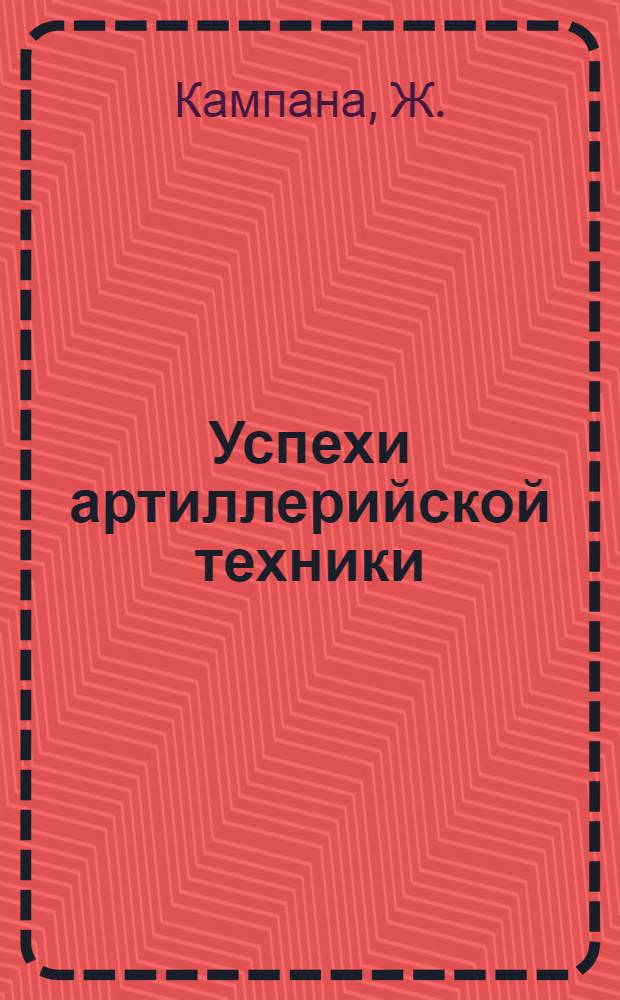 ... Успехи артиллерийской техники : С 15 рис