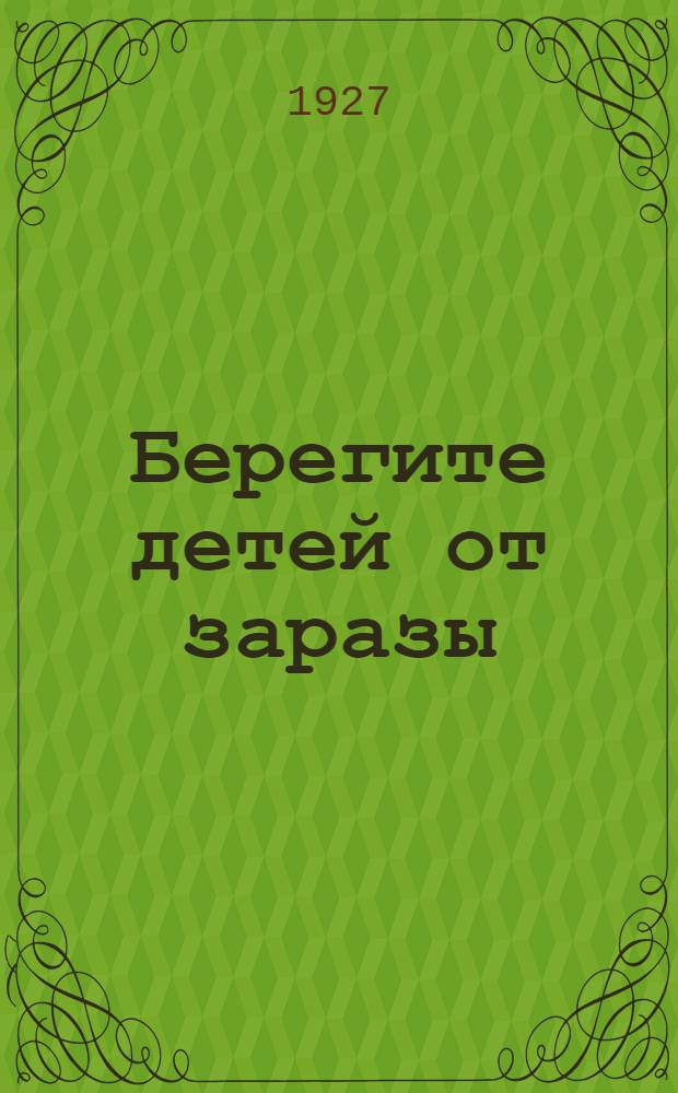 ... Берегите детей от заразы