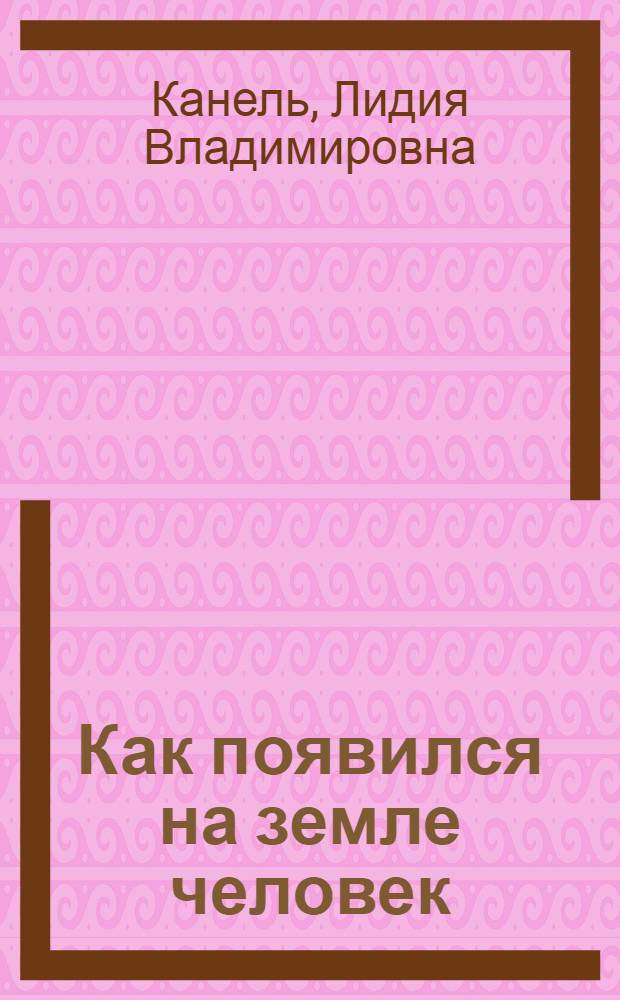 ... Как появился на земле человек