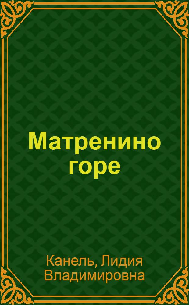 ... Матренино горе : Рассказ о сифилисе