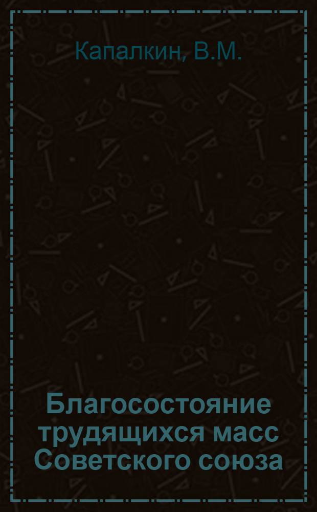 ... Благосостояние трудящихся масс Советского союза