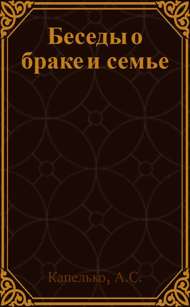 ... Беседы о браке и семье