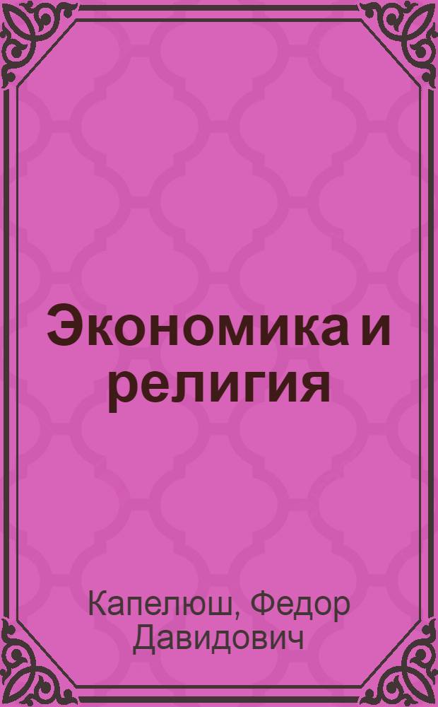... Экономика и религия