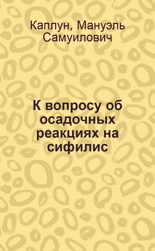 К вопросу об осадочных реакциях на сифилис