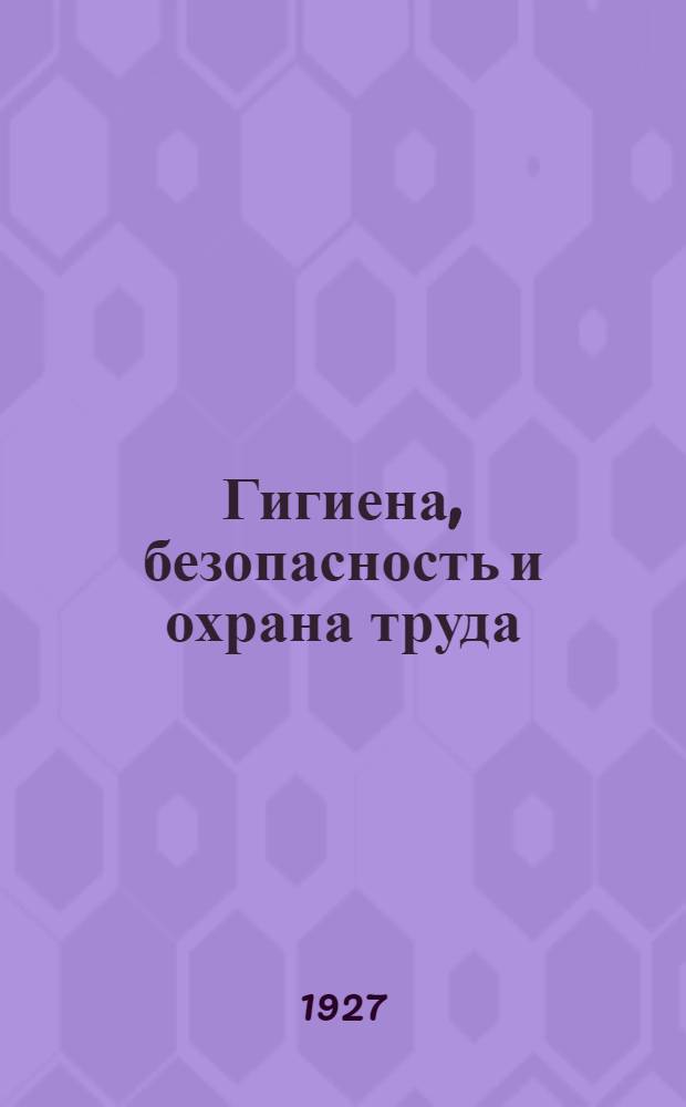 ... Гигиена, безопасность и охрана труда : Объяснительный текст к серии стенных таблиц