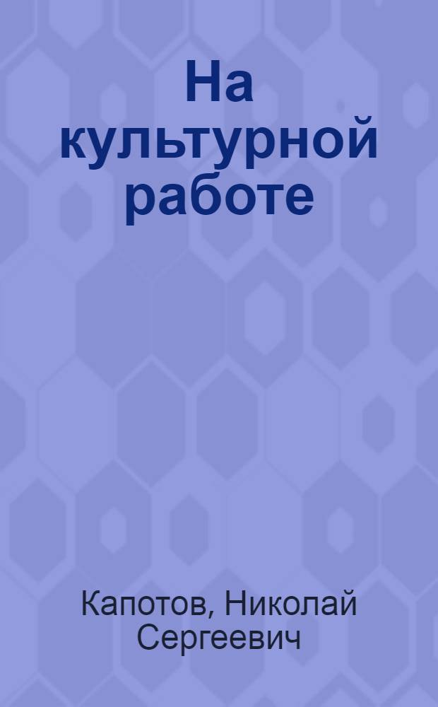 ... На культурной работе : Дневник деревенского библиотекаря