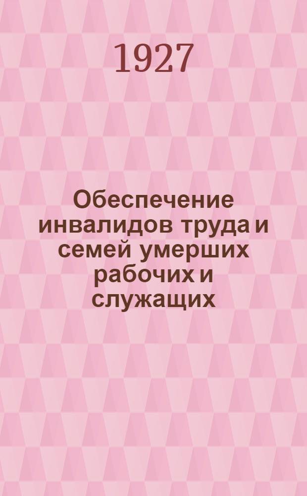 ... Обеспечение инвалидов труда и семей умерших рабочих и служащих