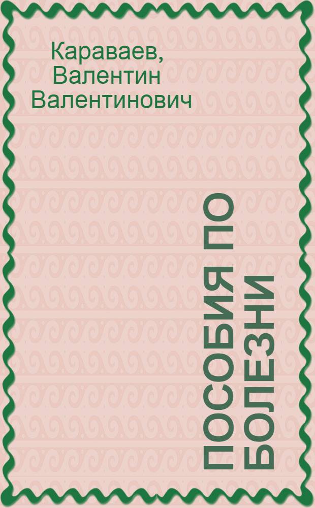 ... Пособия по болезни