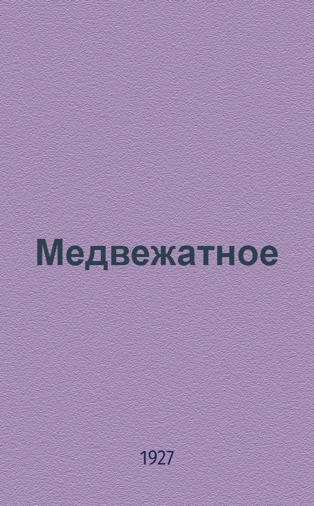 ... Медвежатное : Рассказы..