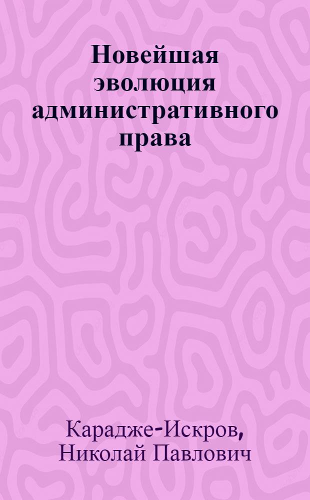 ... Новейшая эволюция административного права