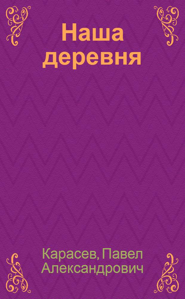 ... Наша деревня : Сборник работ и упражнений по математике на основе исследования и изучения родной деревни..