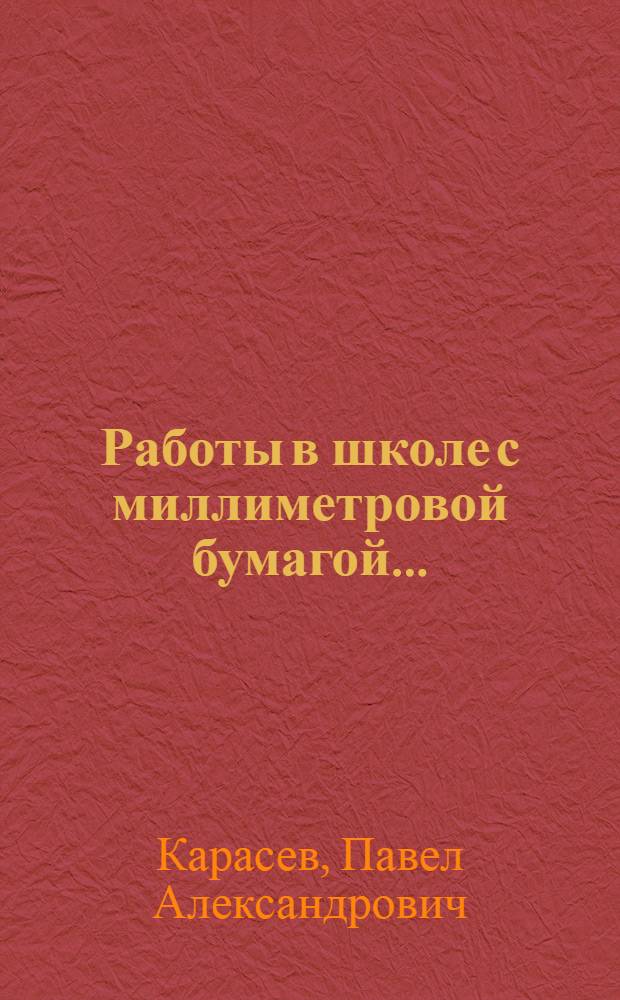 ... Работы в школе с миллиметровой бумагой...