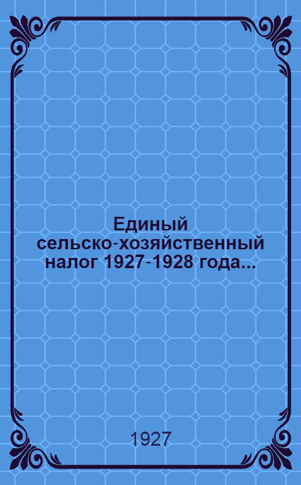 Единый сельско-хозяйственный налог 1927-1928 года...