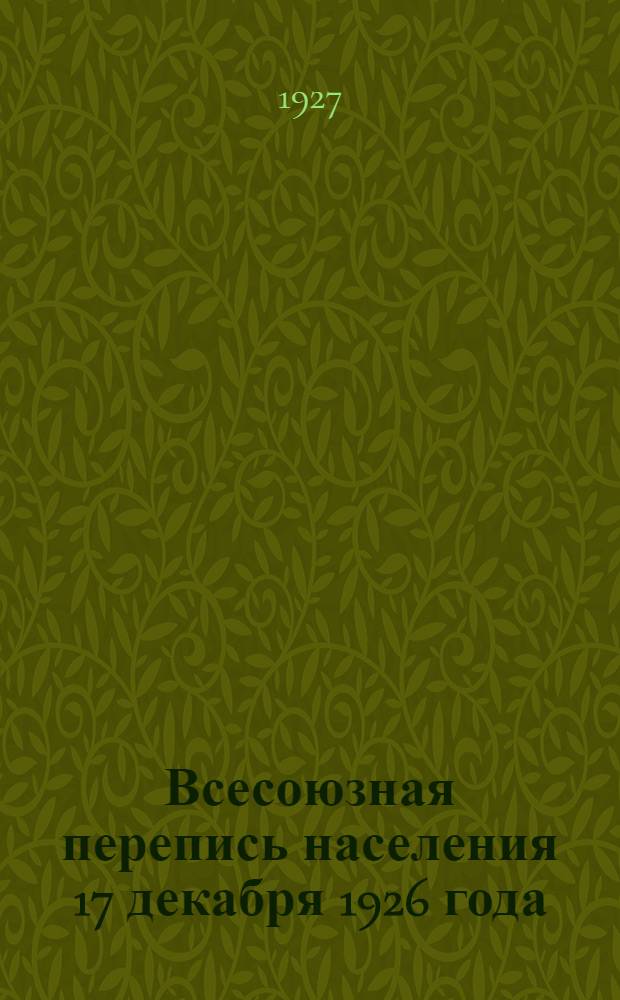 ... Всесоюзная перепись населения 17 декабря 1926 года : Предварительные итоги по Карельской республике