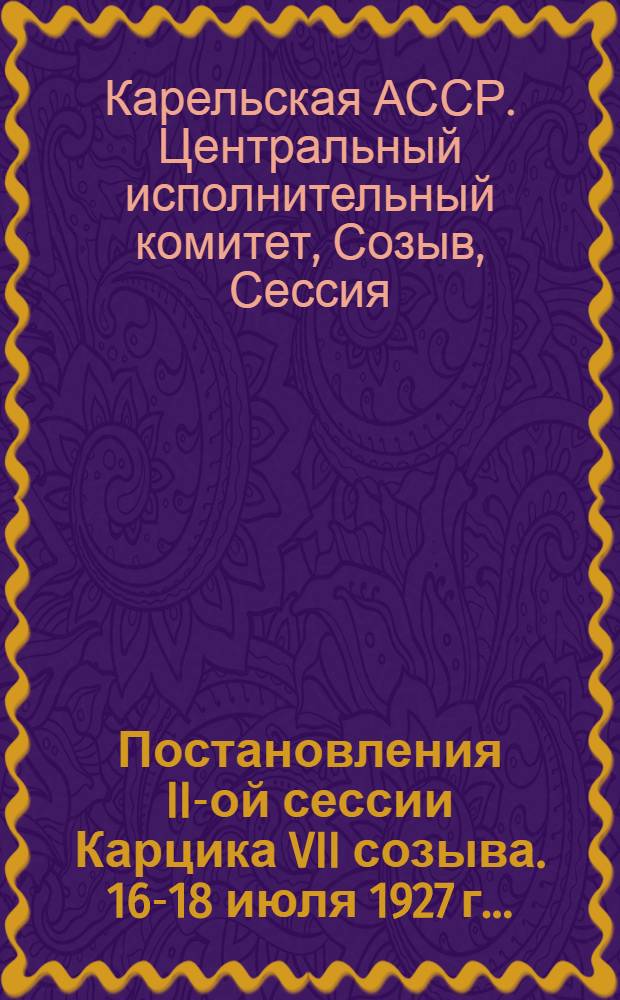 Постановления II-ой сессии Карцика VII созыва. 16-18 июля 1927 г...