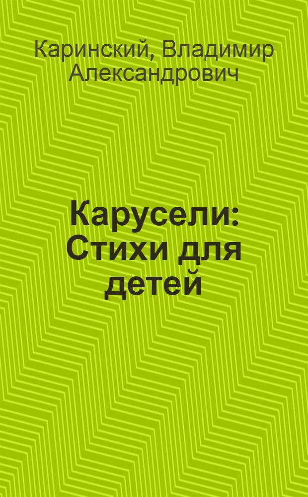 Карусели : Стихи для детей