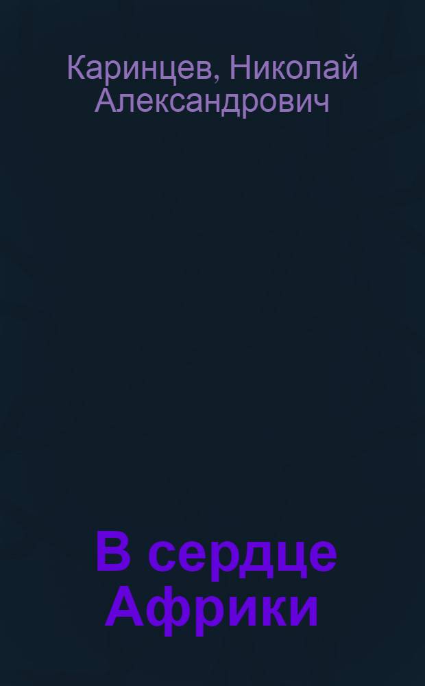 ... В сердце Африки : (С 11 рис.)