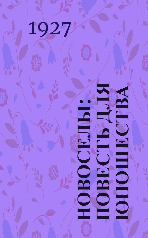 ... Новоселы : Повесть для юношества