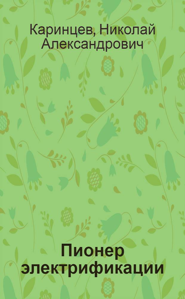 Пионер электрификации : Рассказ из жизни Эдисона