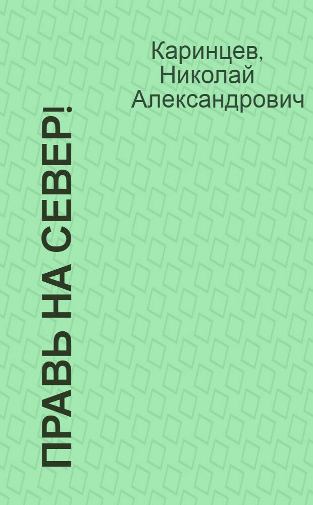 ... Правь на Север! : Путешествия и приключения