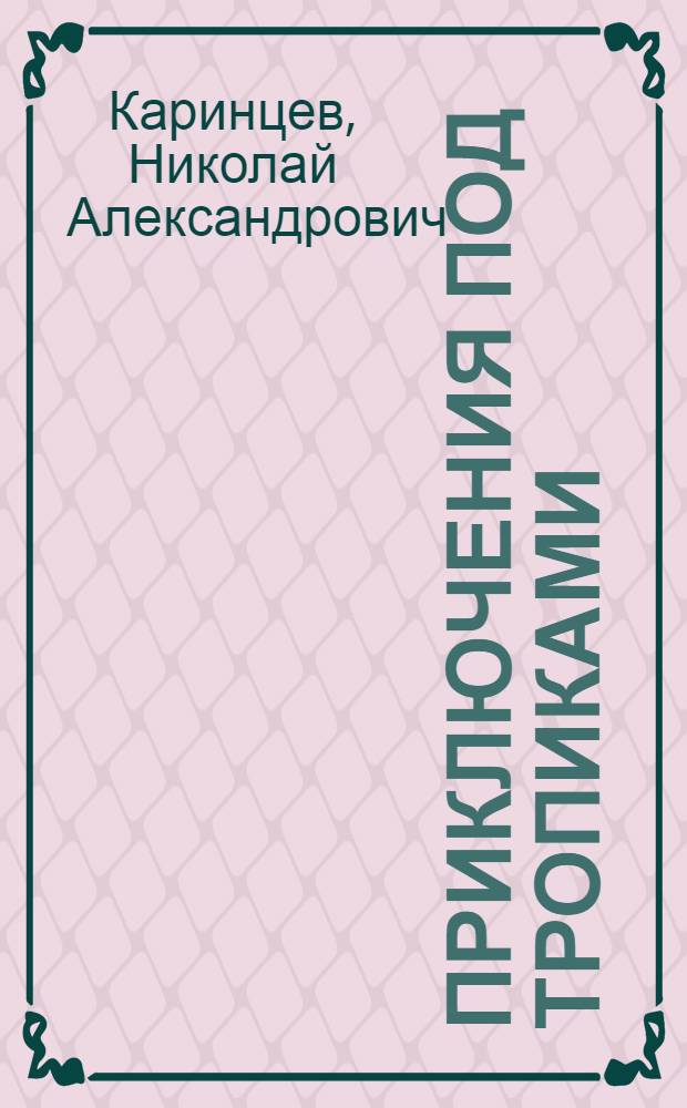 ... Приключения под тропиками