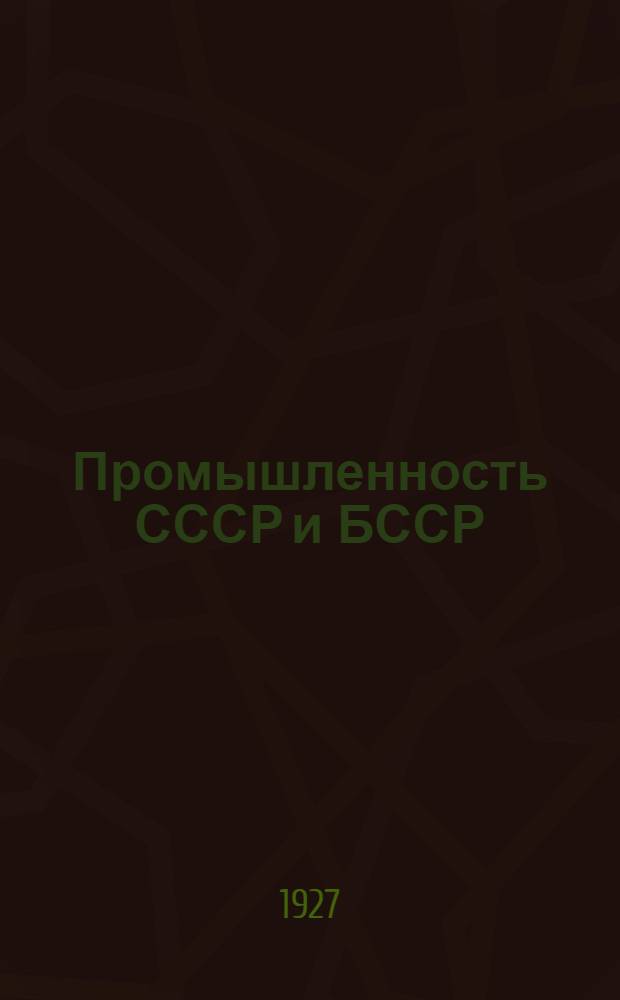 ... Промышленность СССР и БССР : Пер. с белорус. яз