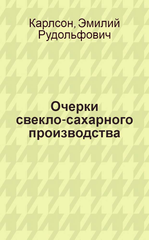 ... Очерки свекло-сахарного производства : (Заметки из заводской практики)