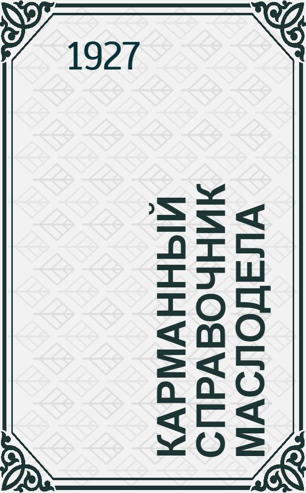 ... Карманный справочник маслодела