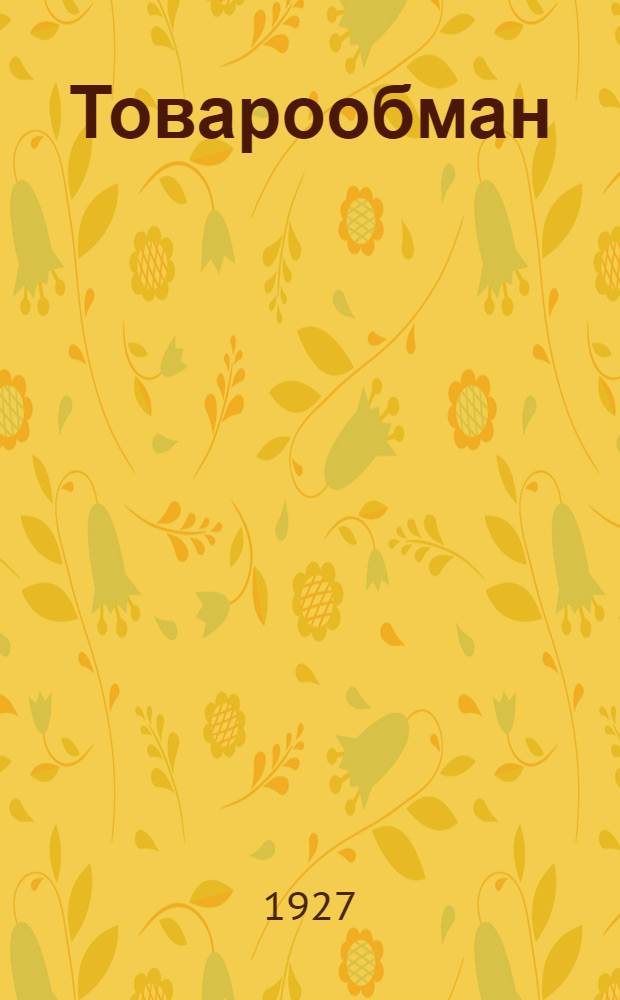 ... Товарообман : Рассказ