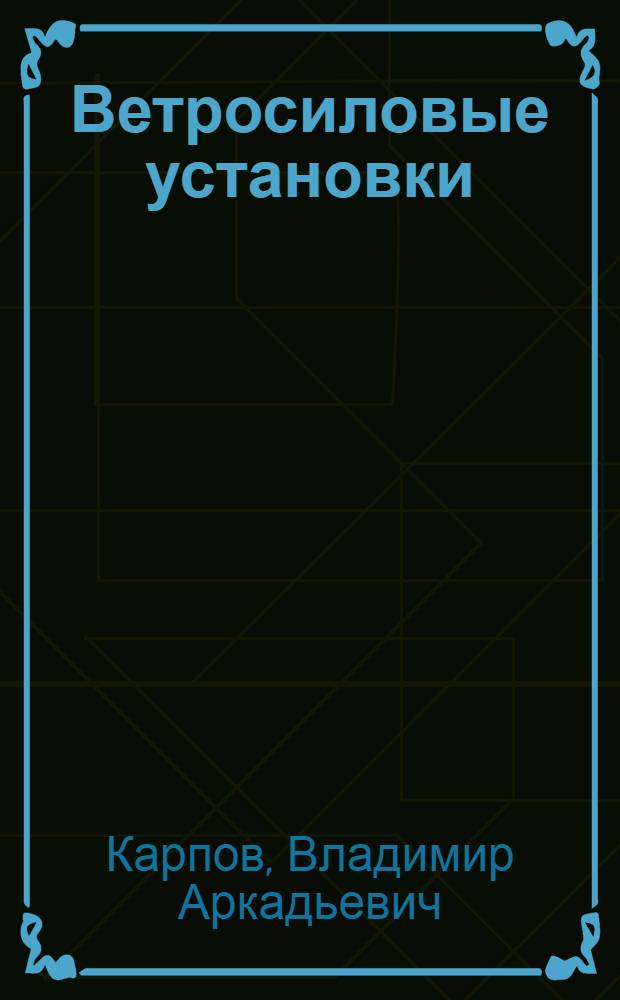 ... Ветросиловые установки : С 26 табл. и 30 рис