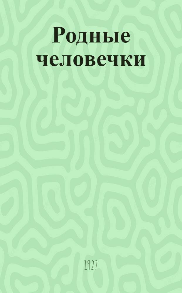 ... Родные человечки : Юмористические рассказы