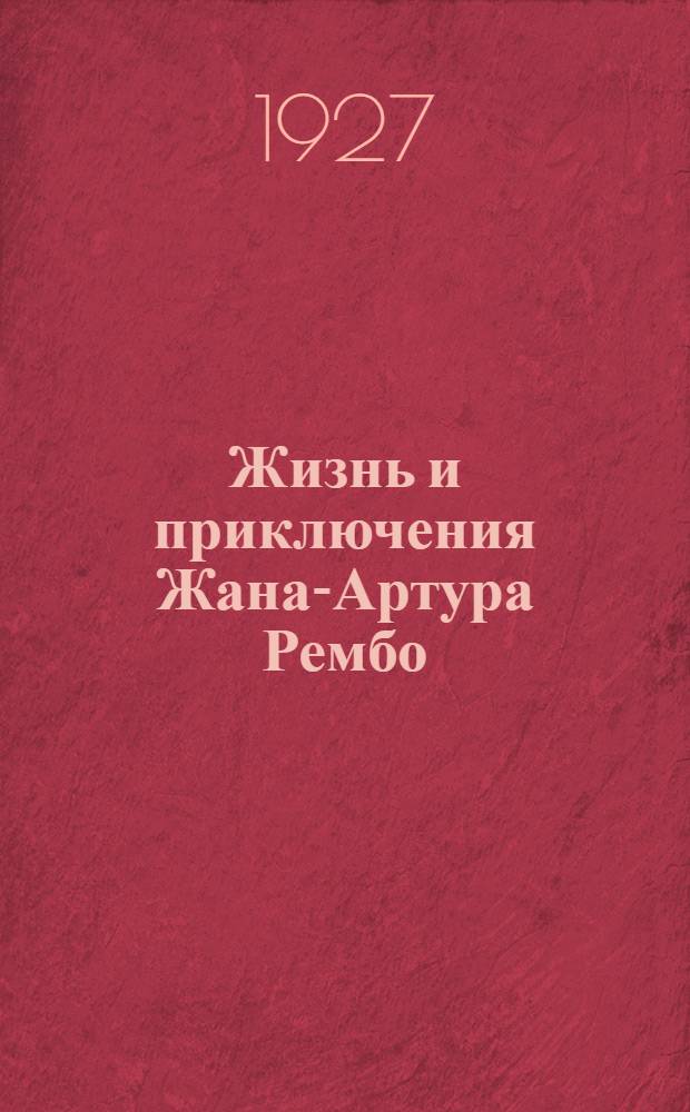 ... Жизнь и приключения Жана-Артура Рембо