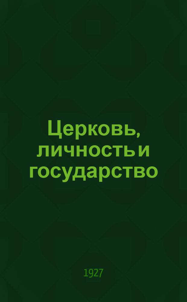 Церковь, личность и государство