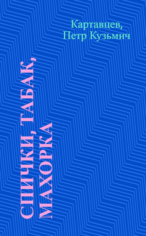 ... Спички, табак, махорка