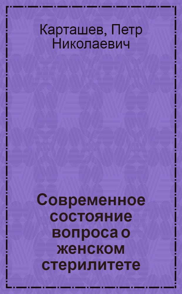 Современное состояние вопроса о женском стерилитете