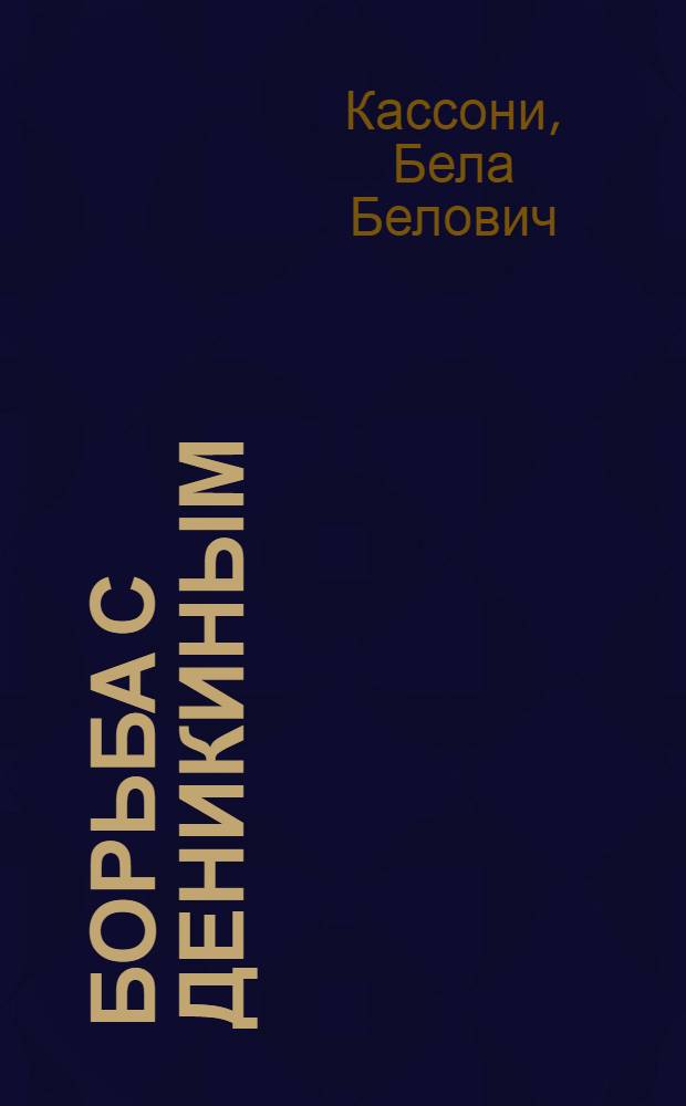 ... Борьба с Деникиным