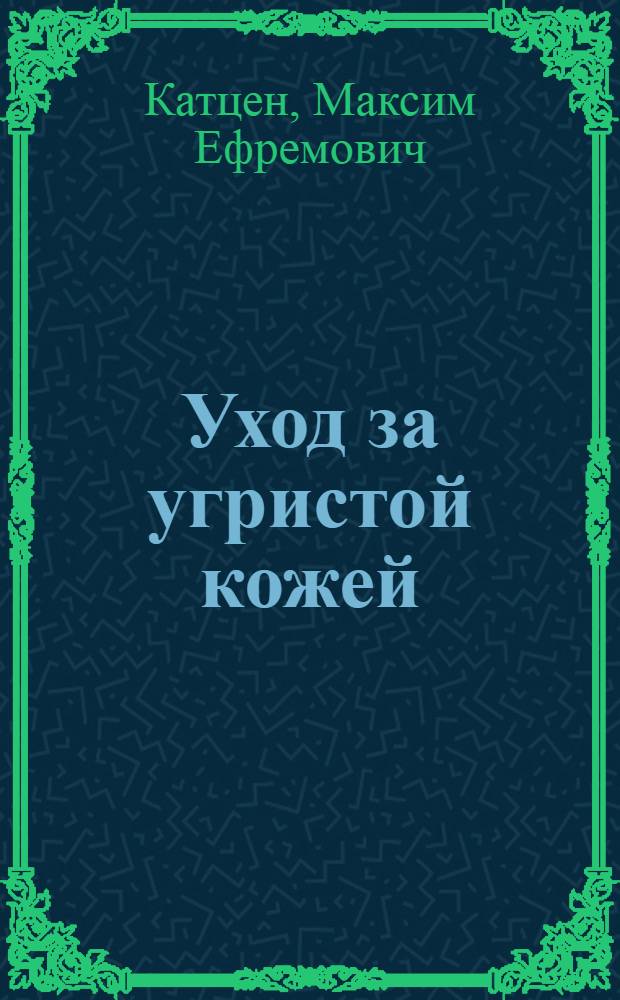 ... Уход за угристой кожей : (Развитие, лечение и предупреждение угрей)