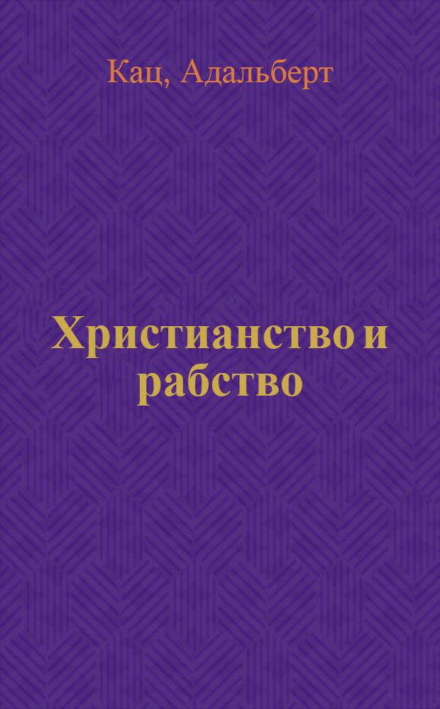 ... Христианство и рабство : Пер. с нем