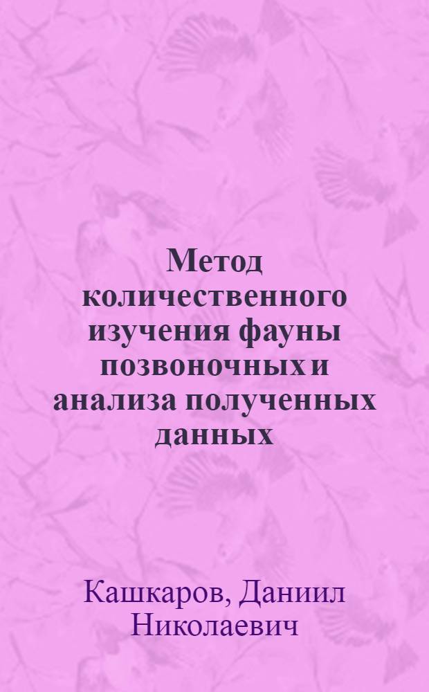 ... Метод количественного изучения фауны позвоночных и анализа полученных данных