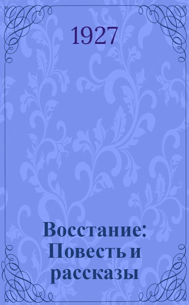 ... Восстание : Повесть и рассказы