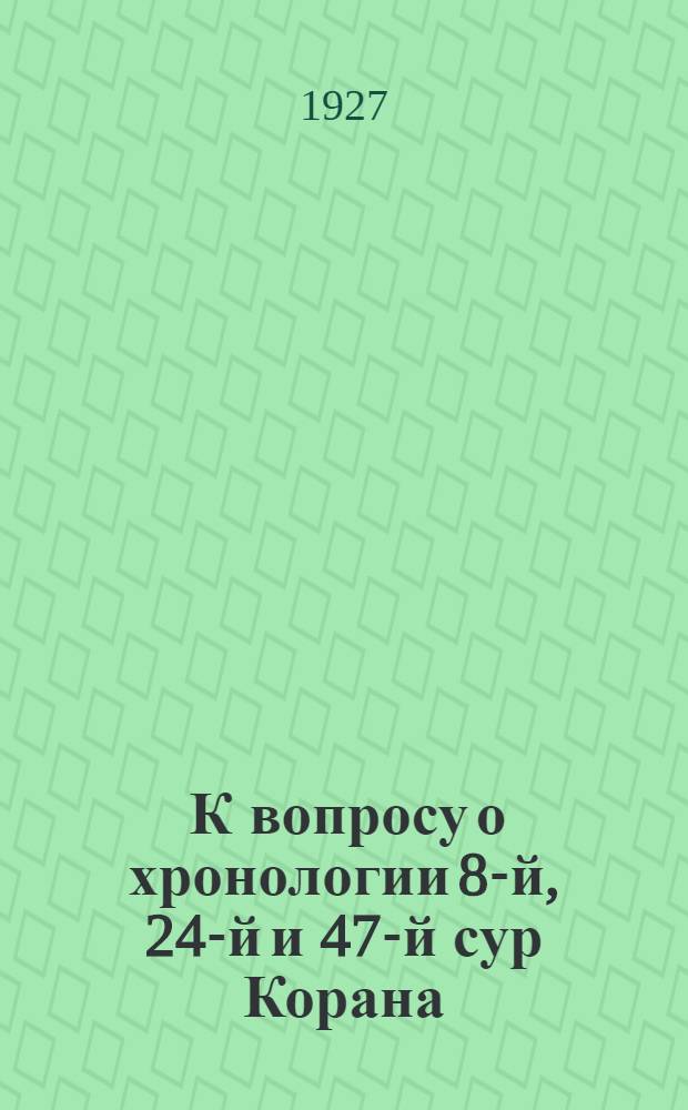 ... К вопросу о хронологии 8-й, 24-й и 47-й сур Корана