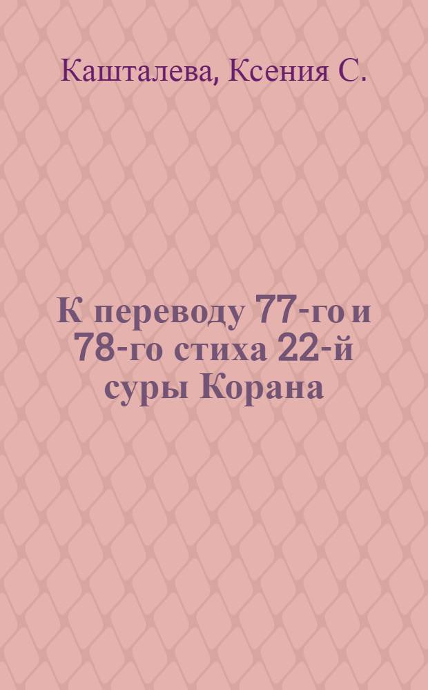 К переводу 77-го и 78-го стиха 22-й суры Корана