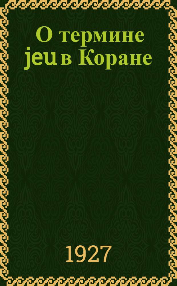 ... О термине jeu в Коране