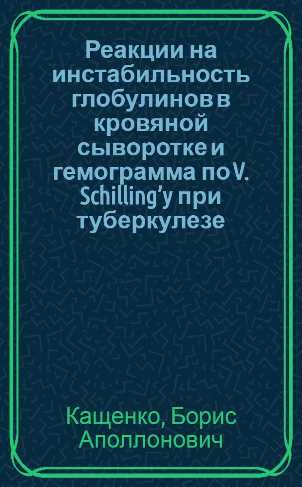 Реакции на инстабильность глобулинов в кровяной сыворотке и гемограмма по V. Schilling’y при туберкулезе