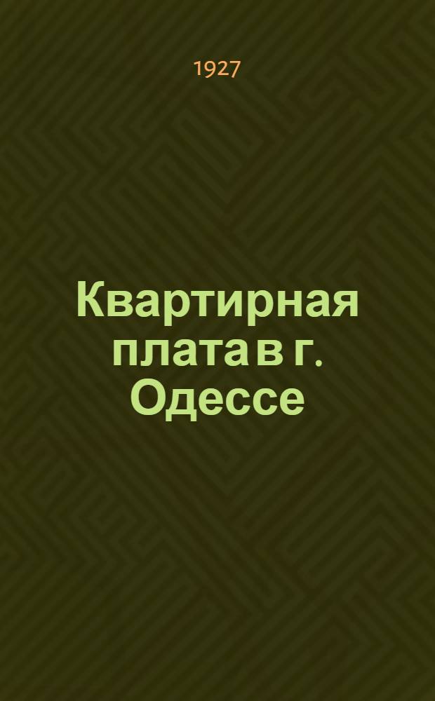 Квартирная плата в г. Одессе : Текст обязательного постановления Одес. горсовета № 6 от 9 апреля и постатейн. комментарий с прил. таблиц для расчета суммы квартир. платы
