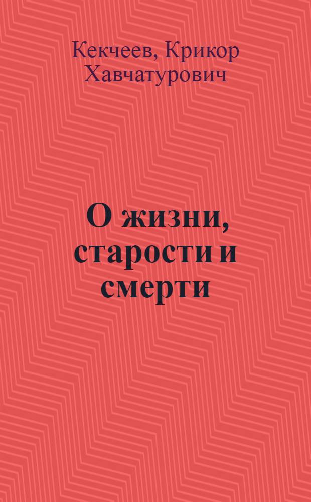 ... О жизни, старости и смерти