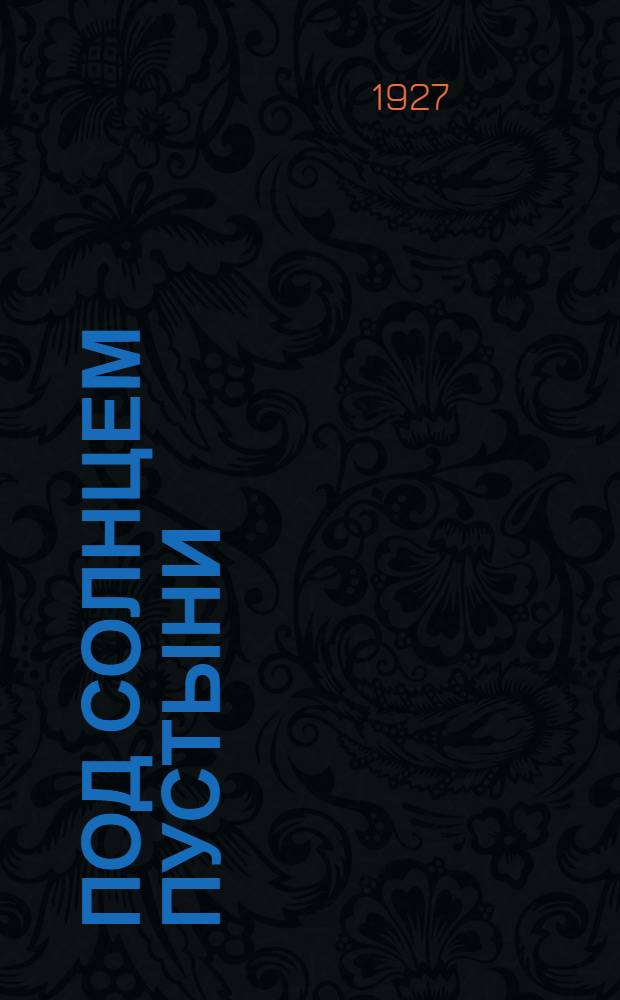 ... Под солнцем пустыни : (Там где родится вата)