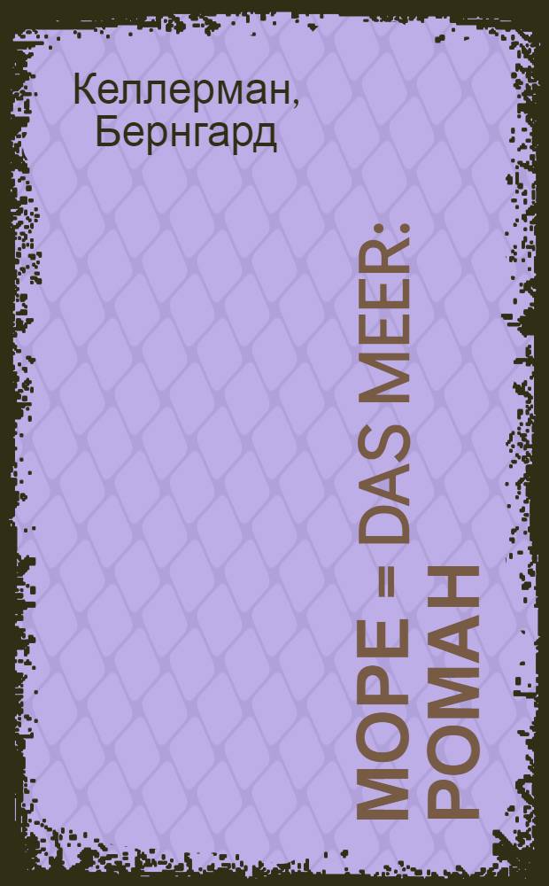 Море = Das Meer : Роман