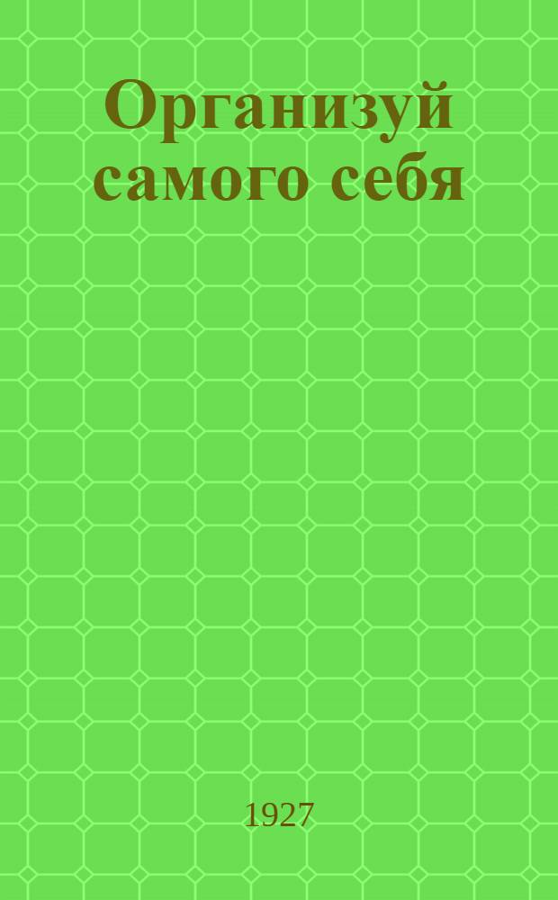 ... Организуй самого себя