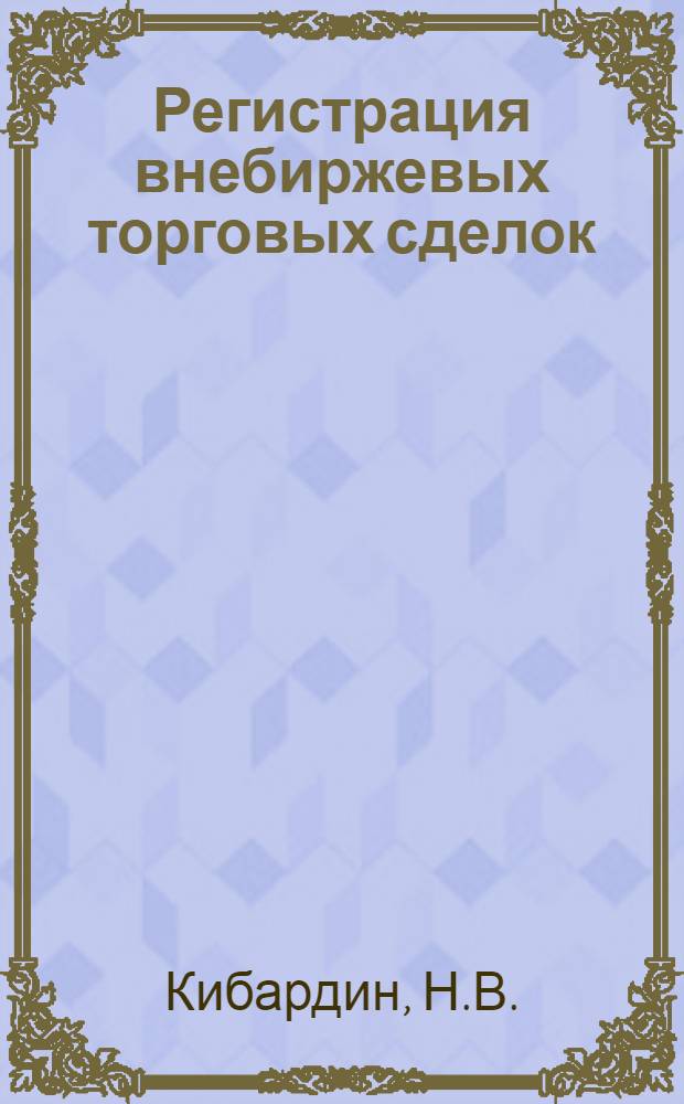 ... Регистрация внебиржевых торговых сделок (по декрету 25/I и 6/VIII-27 г.) и оплата их гербовым сбором (с разъяснениями)